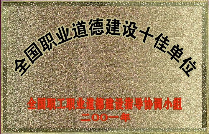 1（2001年全國職業(yè)道德建設十佳單位）