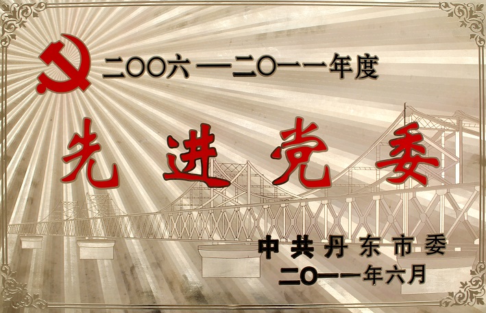 8（2006-2011先進黨委）